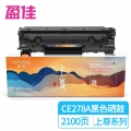盈佳CE278A 黑色打印机硒鼓 适用惠普HP P1566 1606 M1536 P1560 佳能CRG328 MF4452 4410-上尊系列